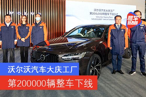 沃爾沃汽車大慶工廠迎來第20萬輛整車下線，彰顯市場銷售穩健增長